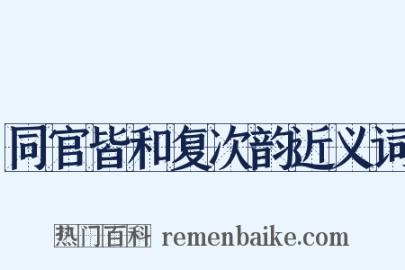 同官皆和复次韵近义词是什么意思的图片